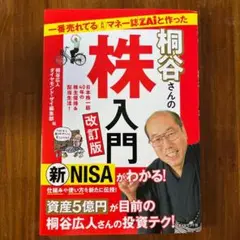 一番売れてる月刊マネー誌ZAiと作った桐谷さんの株入門 改訂版