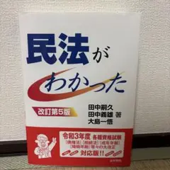 民法がわかった 改訂第5版