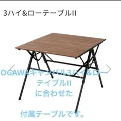 小川キャンパル ハイu0026ローテーブル用 付属テーブル