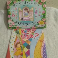 おひめさまになれるまほうのとびら & どこにいるの？ 絵本2冊セット