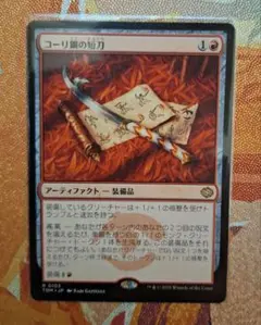 MTG　コーリ鋼の短刀　日本語版　1枚