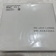 セール！平井大 ベスト LOVE+PEACE CD3枚組＋DVD2枚組