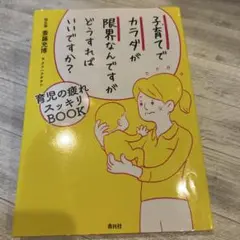 子育てでカラダが限界なんですがどうすればいいですか? 育児の疲れスッキリBOOK
