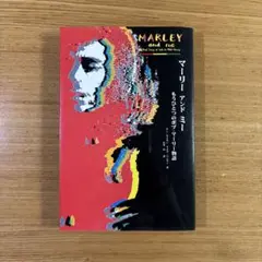 MARLEY and ME - ボブ・マーリーの物語
