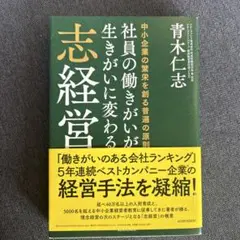 志経営 青木仁志著