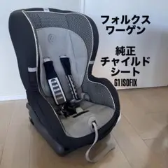 フォルクスワーゲン 純正 チャイルドシート スタッフブログ | VW純正 チャイルドシートのご紹介