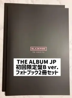 BLACKPINK THE ALBUM JP 初回限定盤Bフォトブック2冊セット