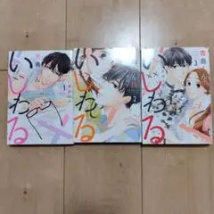 いじわる 全巻セット 1-3巻
