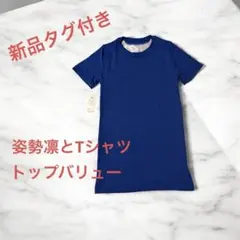 新品 タグ付き 160 姿勢凛と Tシャツ 半袖 アンダーシャツ トップバリュー
