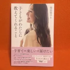 子どもがわたしに教えてくれること