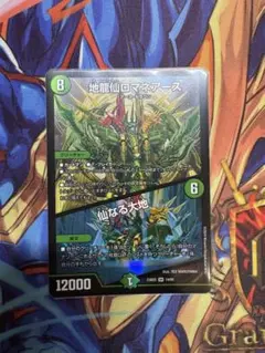 地龍仙ロマネアース