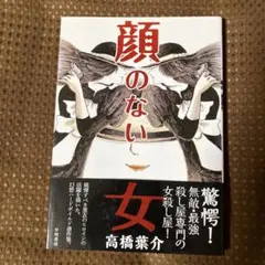 【帯付美品▪️匿名配送】顔のない女　高橋葉介