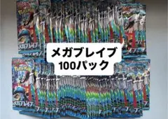 メガブレイブ 100パックポケモンカード