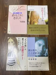 中谷彰宏 恋愛書籍 4冊セット