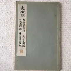 中国美術 掛軸 清代 文徴明「行書五律詩」工芸複製品 タトー箱付 中国美術 掛軸 清代 文徴明「行書五律詩」工芸複製品 タトー箱付