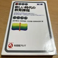 新しい時代の教育課程　第3版