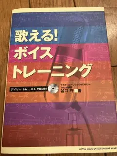 歌える！ボイストレーニング CD付 谷口守 著