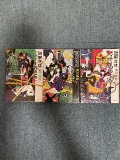 謎解きはディナーのあとで 全3巻セット