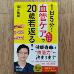 血管ケアで20歳若返る！
