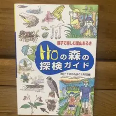 トトロの森の探検ガイド : 親子で楽しむ里山あるき