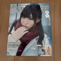 声優アニメディア 2023年2月号 鈴木愛奈