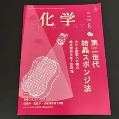 化学 2025年6月号 Vol.80