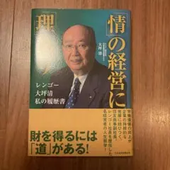 「情」の経営に「理」あり レンゴー 大坪清 私の履歴書 1