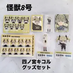 【怪獣8号】四ノ宮キコル グッズ7点セット