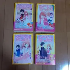 値下！【美品 4冊セット】「たったひとつの君との約束」　みずのまい