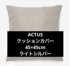 新品未使用 3個セット ACTUS クッション中材 フェザー 45×45cm クッション中材 フェザー 45×45cm｜【公式】ACTUS online｜家具