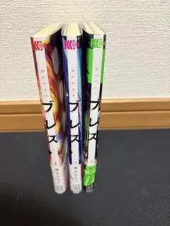 ブレス　1〜3巻