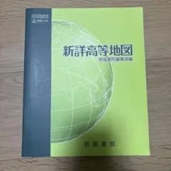 新詳高等地図 帝国書院