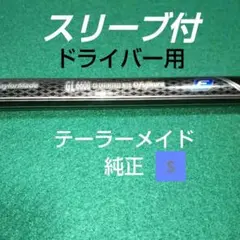 グローレ F2 純正シャフト GL6600 S ドライバー 1W