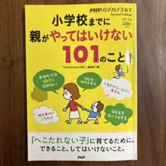 ⭐︎小学校までに親がやってはいけない101のこと⭐︎