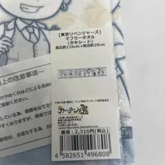 東京リベンジャーズ マフラータオル タキシード