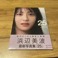 浜辺美波 最新写真集『25』