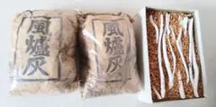 風炉灰二袋と白枝炭１０本