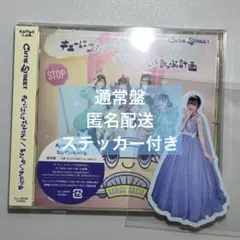 キューにストップできません!/ちきゅーめいくあっぷ計画　梅田みゆステッカー付き