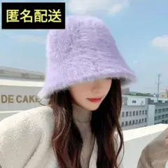 大人気 秋 冬 トレンド バケハ モヘア風 ファー バケットハット パープル