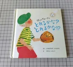 ぼくのグローブでとれるかな？とれるかな！？