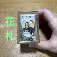 花札 歴史人物デザイン