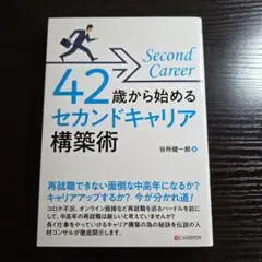 42歳から始める セカンドキャリア構築術