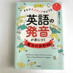 そーた式!まるでネイティブのような「英語の発音」が身につく魔法の法則40
