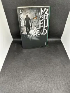 烙印の森