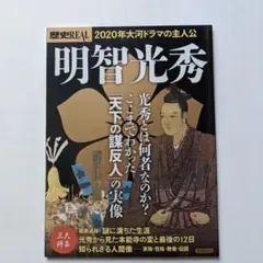歴史REAL 〔vol.58〕明智光秀