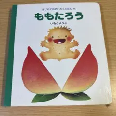 ももたろう いもとようこ