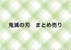 鬼滅の刃　シール　ウエハースカード　まとめ売り　66枚セット