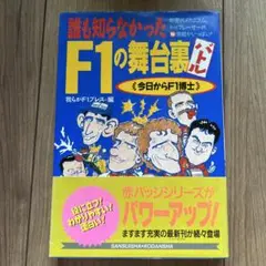 誰も知らなかったF1の舞台裏