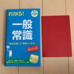 わかる!一般常識 : 就活 2015年度版