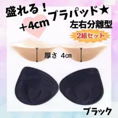 69320Aブラパッドのみ左右分離型セット谷間メイクパット付け替えブラック2組②